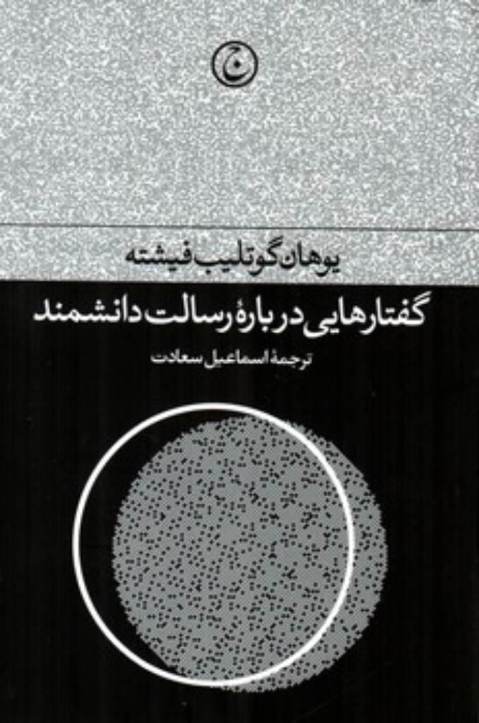 تصویر  گفتارهایی درباره رسالت دانشمند (رقعی-گالینگور)
